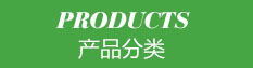 產(chǎn)品分類