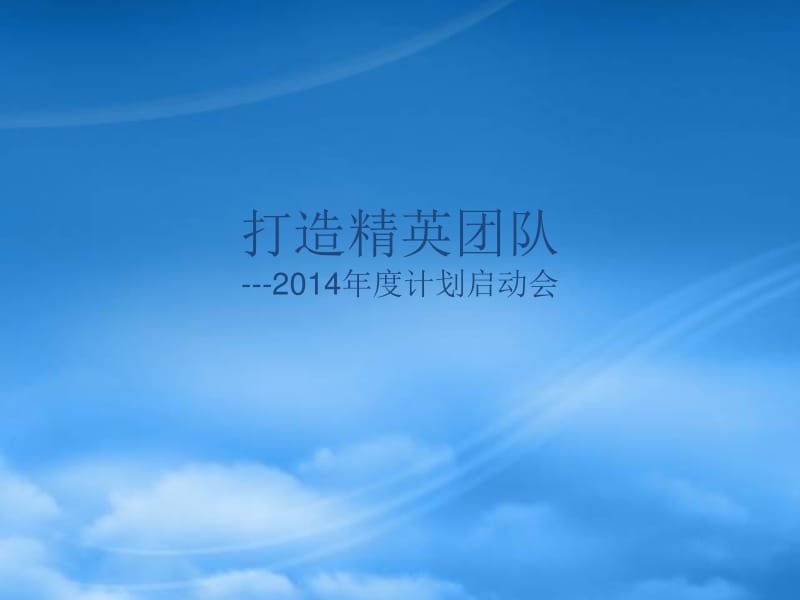 攜手并進，共創輝煌——某公司年度計劃啟動會暨供應鏈管理服務升級戰略發布